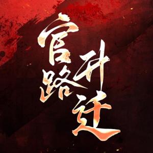 官路升遷