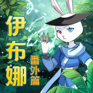 伊布娜番外篇