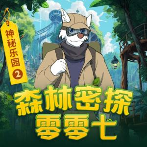 森林密探零零七之神秘樂園2
