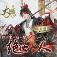 大唐：草率了，原來(lái)我是絕世高人