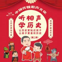 聽相聲學歷史第二季