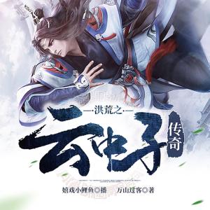 洪荒之云中子傳奇