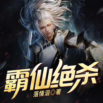 霸仙絕殺