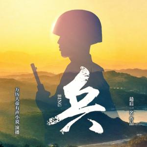 兵