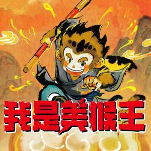 我是美猴王