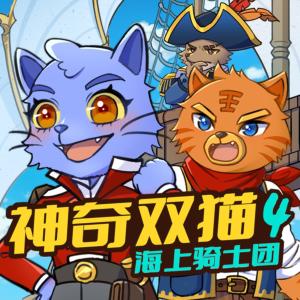神奇雙貓4·海上騎士團