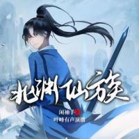 北淵仙族