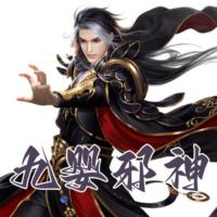 九嬰邪神