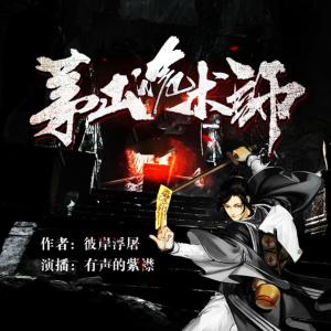 茅山詭術師