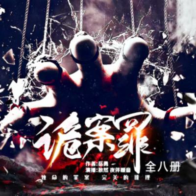 詭案罪