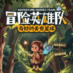 奇妙的美食星球