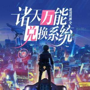 諸天萬能兌換系統(tǒng)