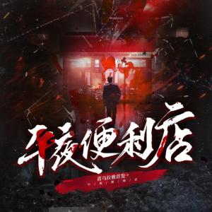 午夜便利店