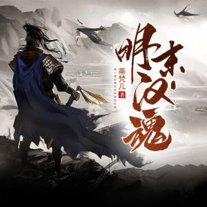 明末漢魂