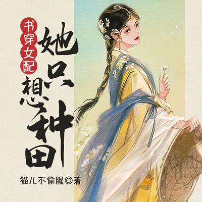 書(shū)穿女配：她只想種田
