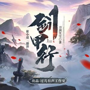 劍甲行