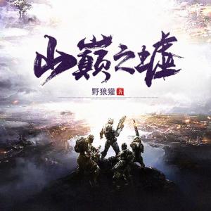 山巔之墟