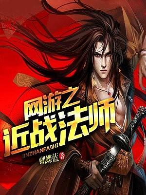 網游之近戰法師（江小游）