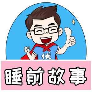 優爸睡前故事