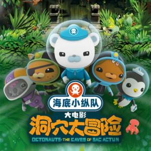 海底小縱隊：洞穴大冒險