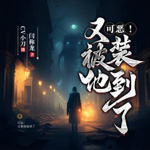 可惡！又被他裝到了