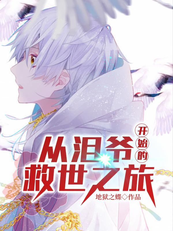 從淚爺開(kāi)始的救世之旅