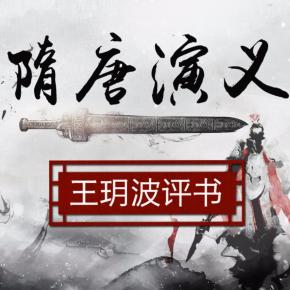 隋唐演義之雙鞭記