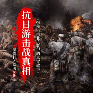 抗日游擊戰真相
