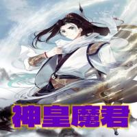 神皇魔君