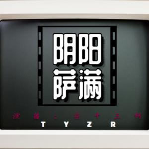 陰陽薩滿（上部）