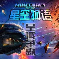 我的世界之星空物語·星域爭霸篇