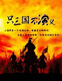 只三國不演義3三國式的三角怪
