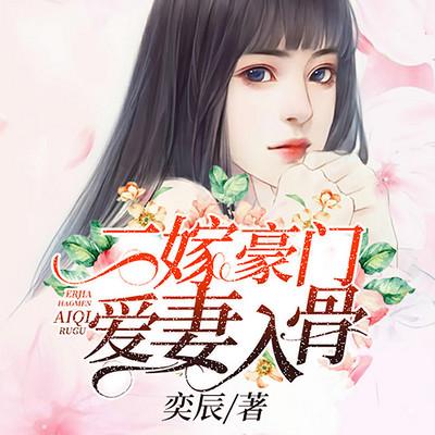 二嫁豪門：愛妻入骨