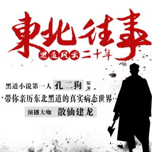 東北往事：黑道風云二十年