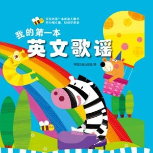 我的第一本英文歌謠