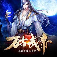 萬古武帝