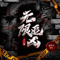 無限追兇