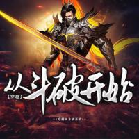穿越從斗破開始