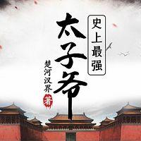 史上最強太子爺