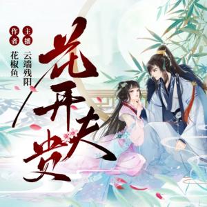 花開夫貴