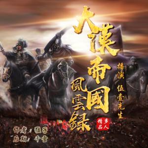 大漢帝國風云錄