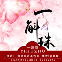 一斛珠