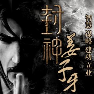 姜子牙奇謀大解密：中國歷史故事