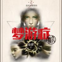 夢游癥調(diào)查報(bào)告3