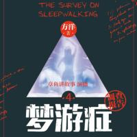 夢游癥調查報告4