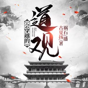 會穿越的道觀