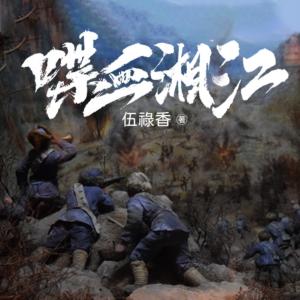 喋血湘江