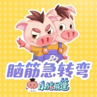 腦筋急轉彎——小豬屏蓬