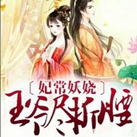 妃常妖嬈：王爺盡折腰