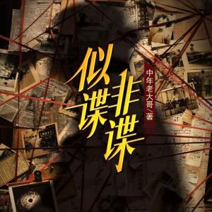 似諜非諜